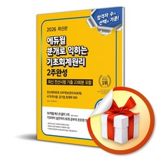 2026 에듀윌 분개로 익히는 기초회계원리 2주완성 전산시험 기출 23회분 (이엔제이 전용 사 은 품 증 정)