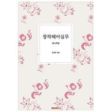 창작헤어실무, 김경란 저, BOOKK(부크크)