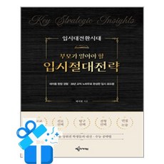 [예문아카이브] 입시대전환시대 부모가 알아야 할 입시절대전략 /마스크제공, 배지현