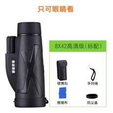 台灣熱銷 洞察秋毫單筒望遠鏡高倍高清微光專業便攜拍照演唱手持望眼鏡, 8X42高清版(標配)