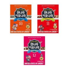 먼나라 이웃나라 10 11 12 미국 1 2 3편 전3권 개정증보판