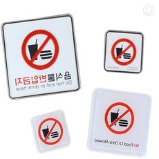 [하루셀렉] 금지표지판 출입금지표지판 음식물반입금지 표지판, 몰딩-소