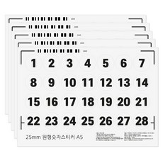 25mm 원형 숫자 스티커 1-28번, 5매
