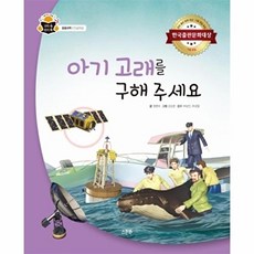 아기 고래를 구해 주세요 (양장) - 과학 속 원리 쏙 65 응용과학 인공위성, 상품명