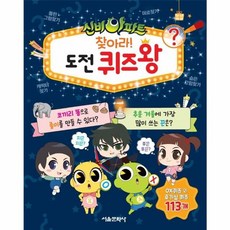 서울문화사 / 신비아파트 찾아라! 도전 퀴즈왕 - OX퀴즈 외 호기심 퀴즈 113개, 상세 설명 참조, 없음