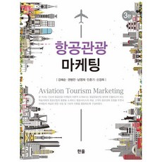 항공관광 마케팅, 한올, 강혜순, 권병찬, 남영재, 민춘기, 신경희