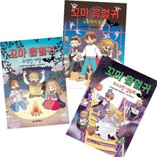 꼬마 흡혈귀 7~9 [전3권] 수수께끼 환자 으스스한 낭독회 오싹한 여행