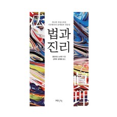 법과 진리:하나의 의심스러운 사유형식의 문제점과 정당성, 한국외국어대학교출판부, 울프리드 노이만 저/김학태,윤재왕 공역
