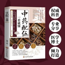 一本書講清楚中藥 名中醫私藏中藥使用大全輕鬆對癥 椰子圖書, 中藥配伍一看就懂