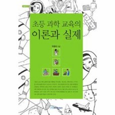 초등 과학 교육의 이론과 실제, 한국학술정보, 박병태 저