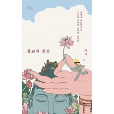 불교에 진심 / 박사 / 어크로스