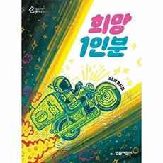 희망 1인분, 열린어린이, 김은영 글/홍기한 그림, 9791156761259, 열린어린이 동시집, 15