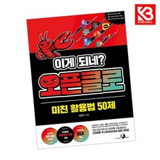 이게 되네 오픈클로 미친 활용법 50제 책 + 책갈피 [KHBOOKS]