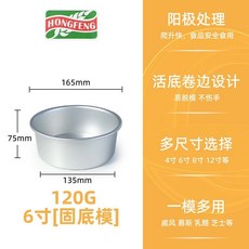 陽極氧化鋁合金圓形戚風蛋糕模具 加厚烘焙蛋糕胚磨具, 1個, 6英寸陽極固底
