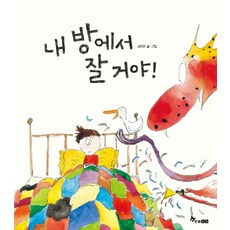 HANSOL SOOBOOK 我要在我的房間睡!