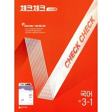 체크체크 중학 국어 교과서편 천재 노미숙 3-1 (2026년용), 국어영역