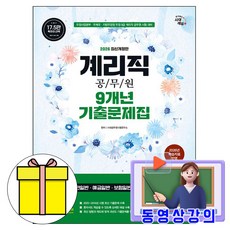 시대고시기획 2026 동영상 우정9급 계리직 공무원 기출문제집