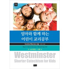 엄마와 함께 하는 어린이 교리공부. 1:하나님은 어떤 분이십니까?, 목양
