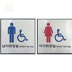 스토어-다유 점자시설표지 화장실 점자표찰 180x180, 남자화장실(장애인이용가능 한글표시)