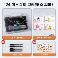 아우얼스룸 글리터 펜 반짝이 수채화 붓 네임펜 듀얼 마커 수성, 1개, A. 4색 + 4권 도안집 + 4개 펜 + 96개 스티