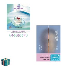 괴테는 모든 것을 말했다 + 절창 전2권 세트 (사은품증정) 2026 소설 베스트 한국 일본 소설 베스트