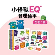 華碩文化 小怪獸EQ管理繪本 全套6冊 情緒繪本 認識情緒