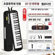 리리아누 입으로부는피아노 멜로디언 아코디언, 1개, 37키 블랙 EVA 케이스 B, 기본 모델명/품번