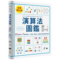 臉譜 演算法圖鑑【全新增訂版】9786263153349 書本熊