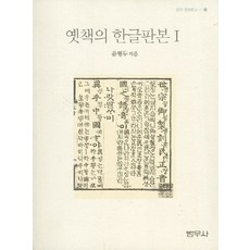 bumwoosa 古籍的韓文版本 1, 尹亨斗 著