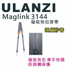 現貨每日發 Ulanzi Maglink 3144 CLASSIC 磁吸快扣背帶 防誤觸 相機 快拆 亂賣太郎, 1個
