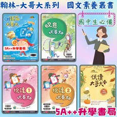 翰林贏家 大哥大系列-語文/文意/悅讀大哥大1.2/悅讀大哥大PLUS 5A 升學書局, 文意大哥大,最新學用版