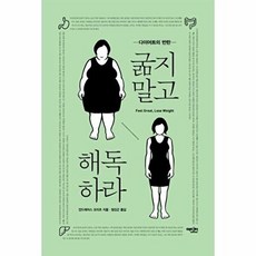굶지말고 해독하라:다이어트의 반란, 에디터, <안드레아스 모리츠> 저/<정진근> 역