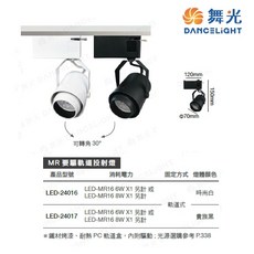 舞光 MR 可轉角 驅動軌道投射燈 2支入 (黑殼/白殼), 1個, 白光