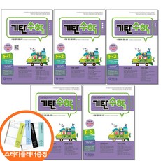 스터디플래너증정) 기탄수학 F단계 1 2 3 4 5권세트 전5권 초등 2, 수학영역, 초등2학년