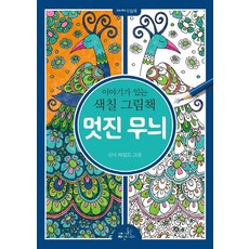 멋진 무늬:이야기가 있는 색칠 그림책, 아이들은자연이다, 없음null