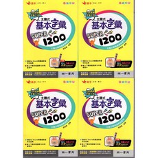 南一 國中 單字口袋書 主題式基本字彙 super1200