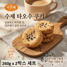 카로비 타오수 쿠키 달콤 고소한맛, 2개, 260g