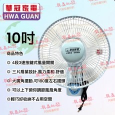 華冠家電 10吋壁扇 BT-1008，四段三速風量調節，可180度擺頭，適用於居家通風與浴室環境