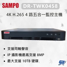 昌運監視器 SAMPO 聲寶 DR-TWK0458 4K H.265 4 路五合一監控主機 最大支援 10TB 硬碟