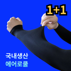 [에어로쿨] 르산데 국산 자외선차단 시원한 프리미엄 무봉제 팔토시 2p, 2세트, 블랙