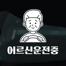 디자인황소 어르신운전중 고령운전 스티커 차량스티커 차량 자동차 데칼 시트지, 1개, 19 어르신운전중 할아버지