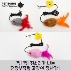펫보너스 잡아 당기면 쥐소리가 나는 천장부착형 고양이 장난감, 3개