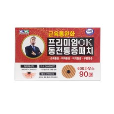 히딩크 프리미엄 OK 동전패치 90매 / 동전 자석 파스 근육통 완화, 1개