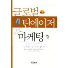 글로벌 틴에이저 대상 마케팅, 한국능률협회, 엘리사 모지스 저/홍정희 역
