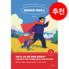 파파레인저 육아포스 + 쁘띠수첩 증정, 미다스북스, 엄두섭