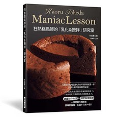 瑞昇文化出版 狂熱糕點師的乳化&攪拌研究室 (2020年11月) 9789864014453