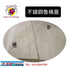 全新品 台灣製造 魯桶蓋, 1個