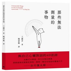 sun peak books 那些無法測量的：與自己心靈對話的49首詩, 日盛圖書