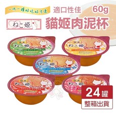 貓姬 貓用肉泥杯 60g【24罐組】成幼貓適用，美味營養的貓咪濕糧點心，方便餵食, 1個, 成貓-雞肉+鮪魚+鰹魚片60gx24罐,超取限一箱
