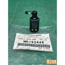 (汽車零件專家)三菱 SPACE GEAR 2.4 98- 年 MR192449後 噴水頭 雨刷噴水頭 後擋風玻璃噴水頭, 1個